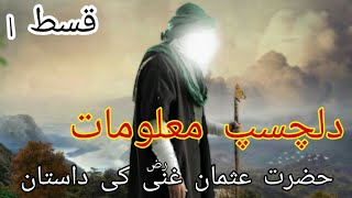 hazrat usman Ghani R.Z || hazrat usman RZ ke kahani || urdu & hindi ep 1
