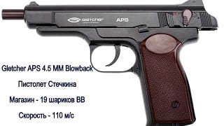 Пневматический пистолет Gletcher APS Blowback 4.5 мм (Стечкин, АПС) - видео обзор
