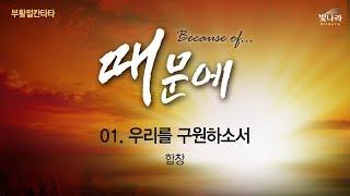 [빛나라 부활절칸타타] 때문에 - 01. 우리를 구원하소서(지수경) -합창