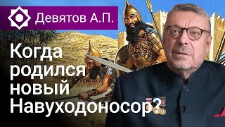 Когда родился новый Навуходоносор?