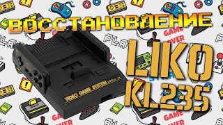 Консоли - Восстановление - LIKO KL235 #019