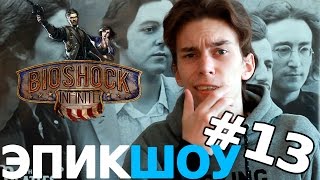 BioShock Infinite - Баги и смешные моменты (ЭПИКШОУ #13)