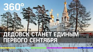 Дедовск станет единым первого сентября