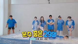[6월 18일 예고] ‘운수 좋은 29일’ 확률을 높여야 승리할 수 있는 숫자 전쟁!