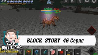 Block Story - Продолжаем качать паука (46 серия)