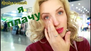Vlog#138 Почему я плачу?