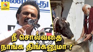 நீங்க சொல்வதை நாங்க திங்கனுமா ? : MK Stalin jumps on Beef ban protest | Speech against Modi