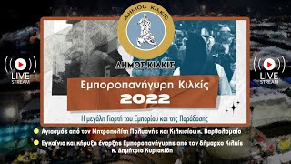 7/9/2022 Εγκαίνια Εμποροπανήγυρης Κιλκίς