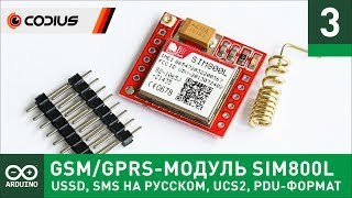 GSM/GPRS-модуль SIM800L (#3) - SMS на русском, USSD, PDU-формат, UCS2