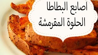 اصابع البطاطا الحلوة المقرمشة (وجبة خفيفة نباتية وحادقة)