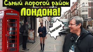 Район Лондона где живут миллиардеры!