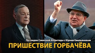По следам Советской Атлантиды с Юрием Емельяновым. Лекция 26. Пришествие Горбачева 