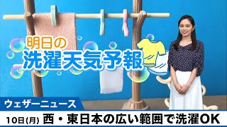 5月10日(月)の洗濯天気予報　西・東日本の広い範囲で外干しOK