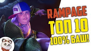 ДОТА 2 RAMPAGE ТОП 10 - ВОЙД БАШИТ КАК БАРАТРУМ :D