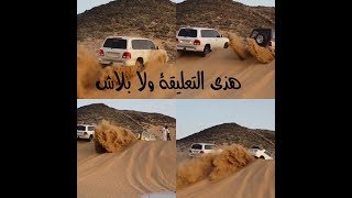 مع اللكزس يحلى التعليق