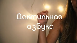 Дактильная азбука РЖЯ | урок 1