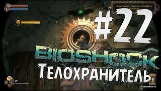 Прохождение BioShock Часть 22 " Телохранитель "