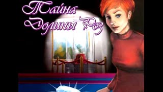 Тайна Долины Роз (Diamond Mystery) прохождение часть 7 Глава 3 Нападение в музее