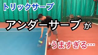 【トリックサーブ】アンダーサーブがうますぎる・・・