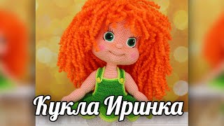 Кукла Иринка. Мастер-класс по вязанию крючком
