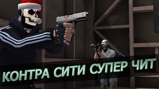 Как взломать игру контра сити через программу--Cheat Engine!