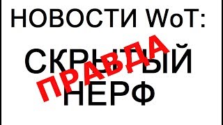СРОЧНЫЕ НОВОСТИ WoT: Скрытый нерф премов! ЕСТЬ ДОКАЗАТЕЛЬСТВА!!