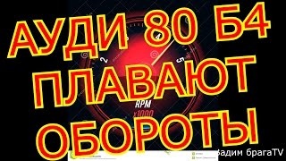 АУДИ 80 Б4 ПЛАВАЮТ ОБОРОТЫ ЧТО ДЕЛАТЬ?TURNS OF AUDI 80 B4 FLOAT. WHAT TO DO?