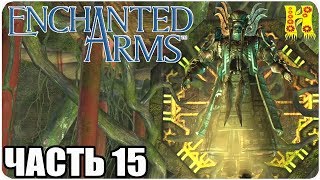 Enchanted Arms Прохождение №15