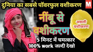 नींबू से प्यार को पाने का वशीकरण यंत्र टोटका आकर्षण -attraction।।nimbu se vashikaran।।muslim yantra
