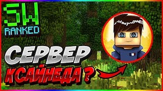 ИГРАЮ НА СЕРВЕРЕ КСАЙНЕДА?! WALLRIX - ТОП СЕРВЕР!? [Wallrix SkyWars Ranked]