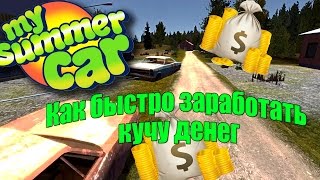 My summer car - как быстро заработать кучу денег: буксировка машин