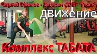 ВЕТЕРАН Спецназа СОБР "Рысь" - Сергей Ортодокс Ефимов . Интервью и комплекс ТАБАТА | ЗДРАВА
