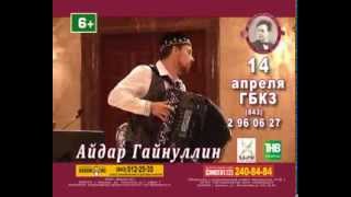 Айдар Гайнуллин."Tango de amore".Впервые в Казани!