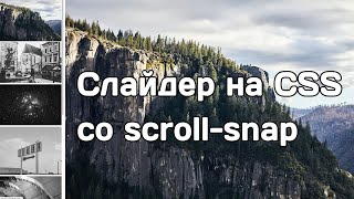 Делаем слайдер на CSS с помощью свойства scroll-snap