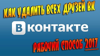 ВКонтакте - Как удалить сразу ВСЕХ друзей 2017 РАБОЧИЙ СПОСОБ
