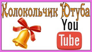 Колокольчик Ютуба (YouTube). Почему все блогеры просят нажать на колокольчик? Польза колокольчика!