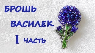 Брошь "Василек" из бисера. I часть. МК / DIY Cornflower Beaded brooch / 1 part