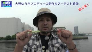 大野ゆうきプロデュースルアー第２弾！テスト風景ショートムービーpart2