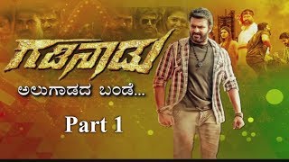'ಗಡಿನಾಡು' ಮೀರಿದ ಪ್ರೇಮಭಾಷೆ P-1 | "Gadinadu" Ready To Hit The Screens