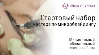 Что нужно иметь мастеру перманентного макияжа.