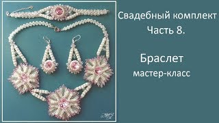Свадебный комплект.  Часть 7.  Браслет.