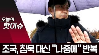 조국, 침묵 대신 “나중에” 반복…검찰 조서 열람은 ‘꼼꼼’ | 뉴스A