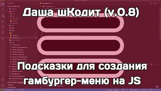 Даша шКодит (v.0.8): подсказки по созданию гамбургер-меню на чистом JS