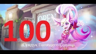 Акция Сундук Палящего Солнца ,100 коробок
