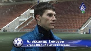 Александр Елисеев: Очень рад, что сегодня вышел на поле - "КС-ТВ"