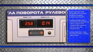Комплект учебно-лабораторного оборудования "Датчик угла поворота рулевого колеса"