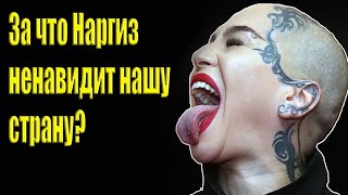 Наргиз о России: «Эти тупые рожи в убогих залах».Наргиз оскорбила всю Россию и россиян.