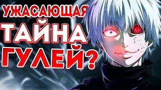 CCG СОЗДАЕТ ГУЛЕЙ? | ЭКСПЕРИМЕНТЫ ДОКТОРА КАНО | ТОКИЙСКИЙ ГУЛЬ