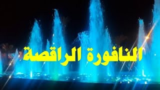 النافورة الراقصة ?? منارة مول مراكش
