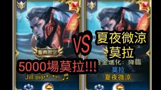 【傳說對決】夏夜微涼莫拉挑戰S牌5000場莫拉!!!#夏夜微涼#莫拉#單挑